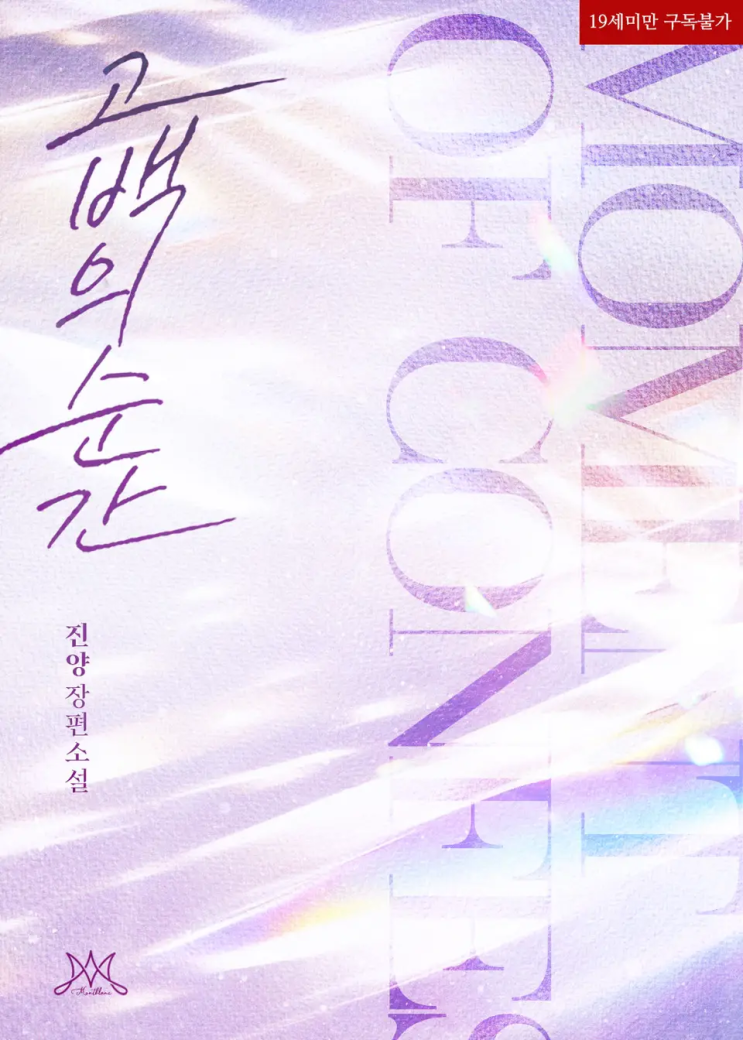  [로맨스 리뷰] 진양 - 고백의 순간