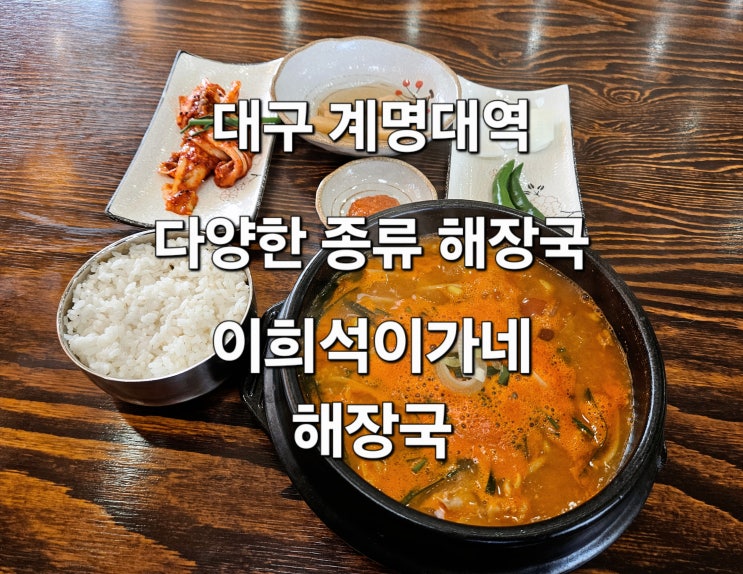  대구 계명대역 얼큰하고 시원한 해장국 혼밥 맛집 '이희석이가네해장국 성서직영점'