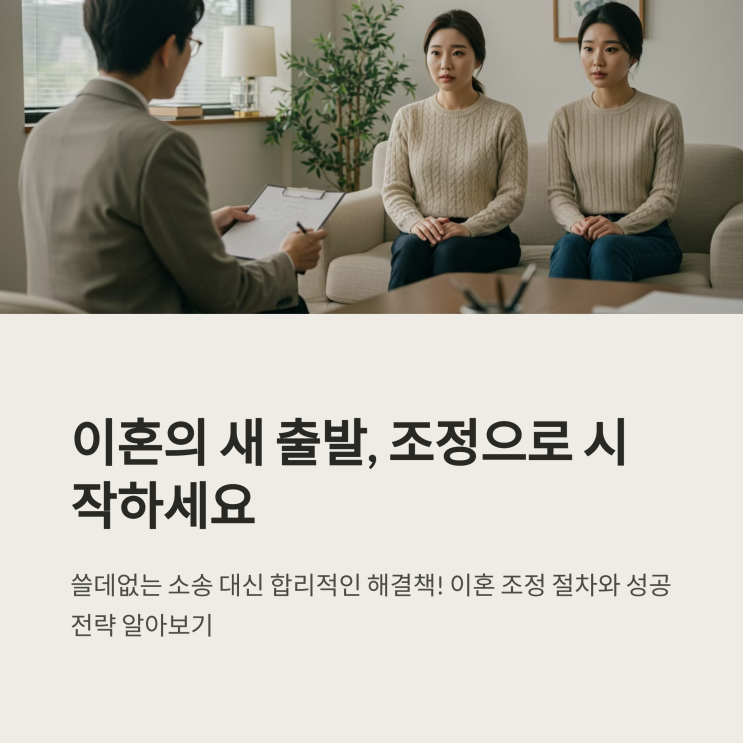  이혼 조정 절차의 모든 것: 성공적인 조정을 위한 전략