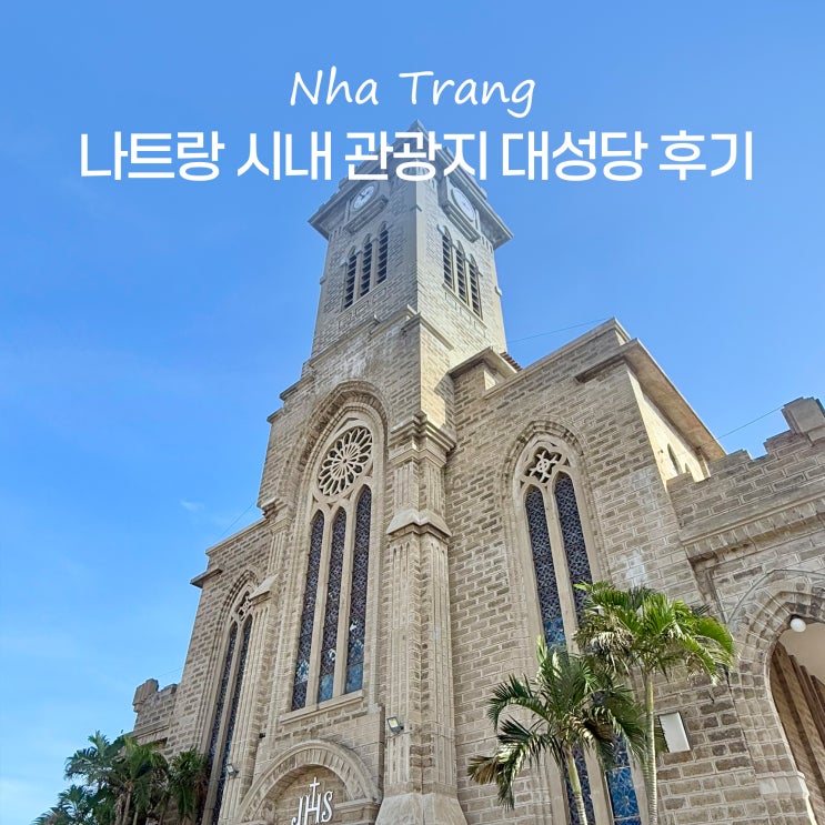  나트랑 시내 관광지 대성당 입장료 시간 관광 지도 이미지 정리