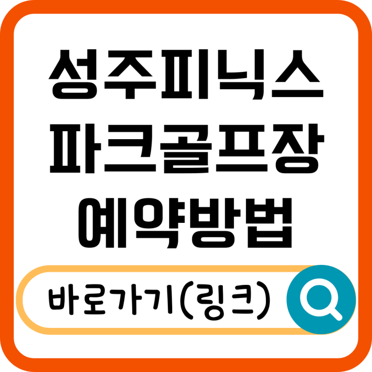  성주피닉스파크골프장 이용안내! 54홀 코스, 예약 방법 총정리