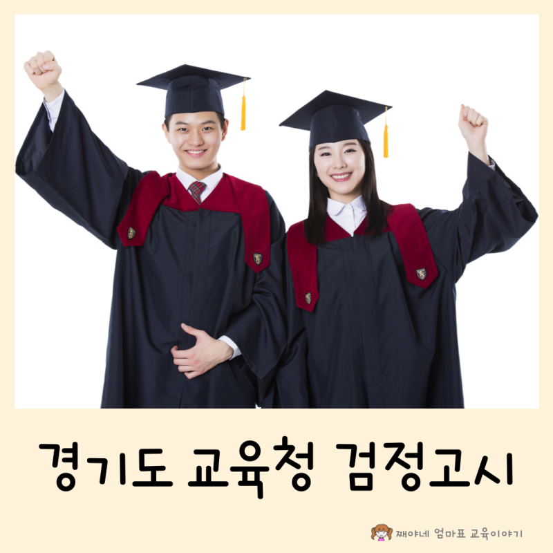 경기도 교육청 초등 중학교 검정고시 시험 응시자격 일정 준비물