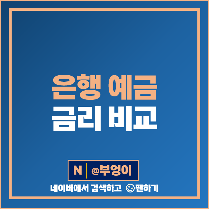 정기예금 이자 높은 은행 금리 비교 단기 6개월 예금 특판 추천 정기예금 이자 높은 은행 금리 비교 단기 6개월 예금 특판 추천