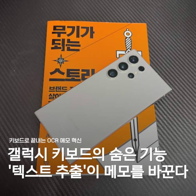  갤럭시 키보드의 진짜 활용법, ‘텍스트 추출’로 바뀌는 메모 습관