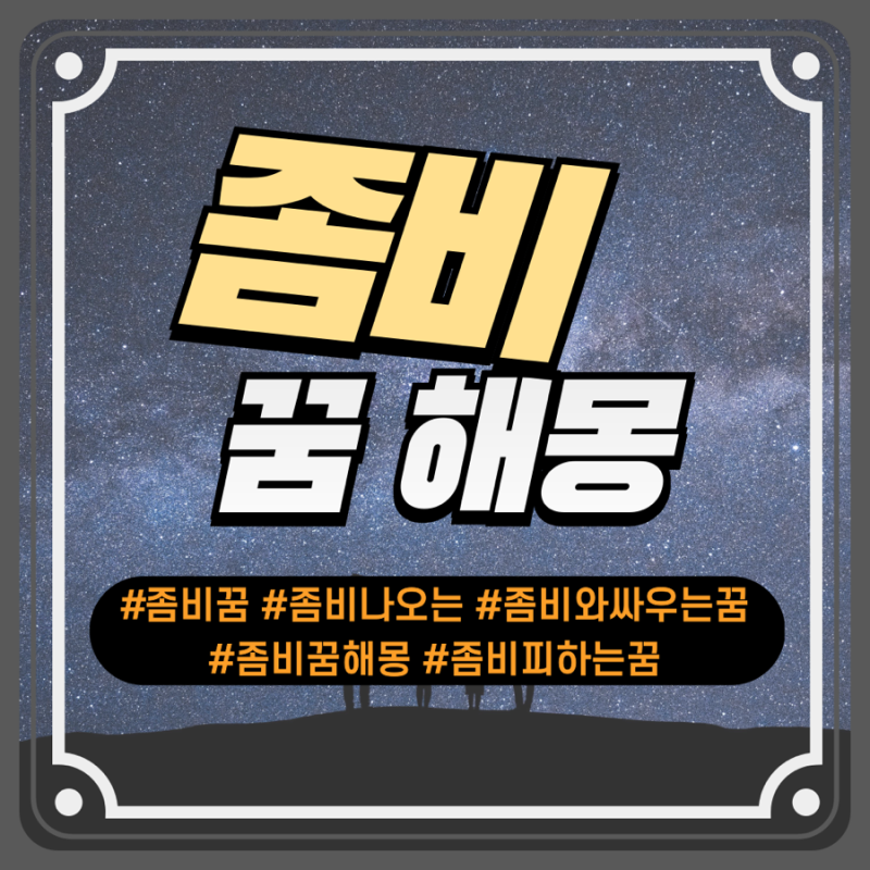 [꿈해몽] 좀비가 나오는 꿈 해몽: 무의식의 메시지