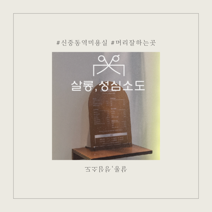  신중동역 살롱성심소도 유진디자이너님 단발빈티지펌 후기