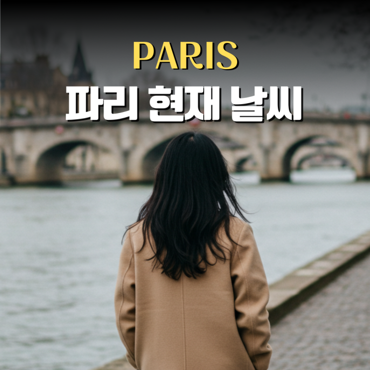  파리 현재 날씨 3월 4월 옷차림 교환학생의 생생한 정보 알아봐요