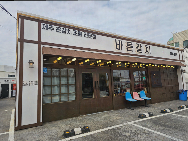  혼밥으로 즐기는 제주공항근처 순살갈치조림! 바른갈치 제주공항본점에서 맛보세요