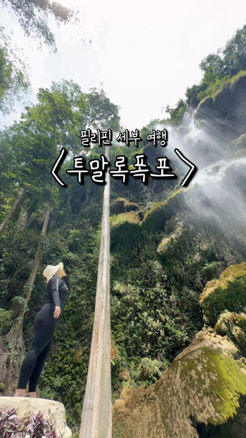 필리핀 세부 여행 EP 2 : 투말록폭포 인생샷 with 휴먼드론