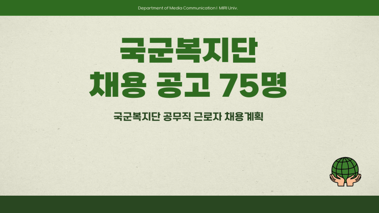 공무직 채용공고 - 국방부 국군복지단 보건 조리 마트등 75명~4.3