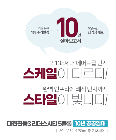  [공공임대][LH] 대전천동3 5블록 10년 분양전환공공임대주택 예비입주자 모집공고 살펴보기