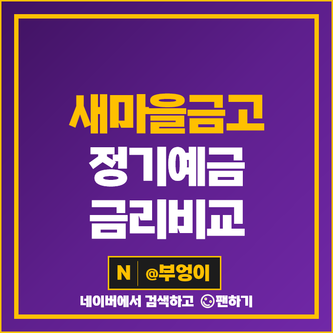 새마을금고 정기예금 금리 비교 1년 2년 3년 예금 특판 추천 새마을금고 정기예금 금리 비교 1년 2년 3년 예금 특판 추천