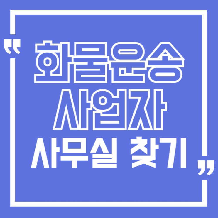  화물운송사업자 등록 방법과 필수 요건 정리