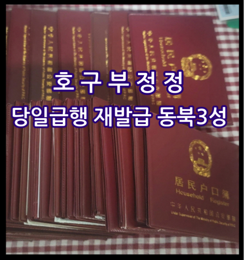  중국 호구부 공증, 아포스티유까지 한번에 해결하는 실속형 대행 안내