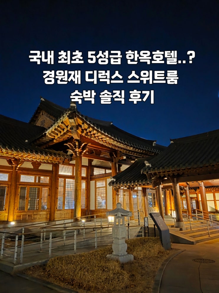  [송도]한옥 호텔 경원재 앰배서더 인천 디럭스 스위트룸 숙박 솔직후기