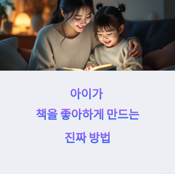  아이가 책을 좋아하게 만드는 진짜 방법 15가지