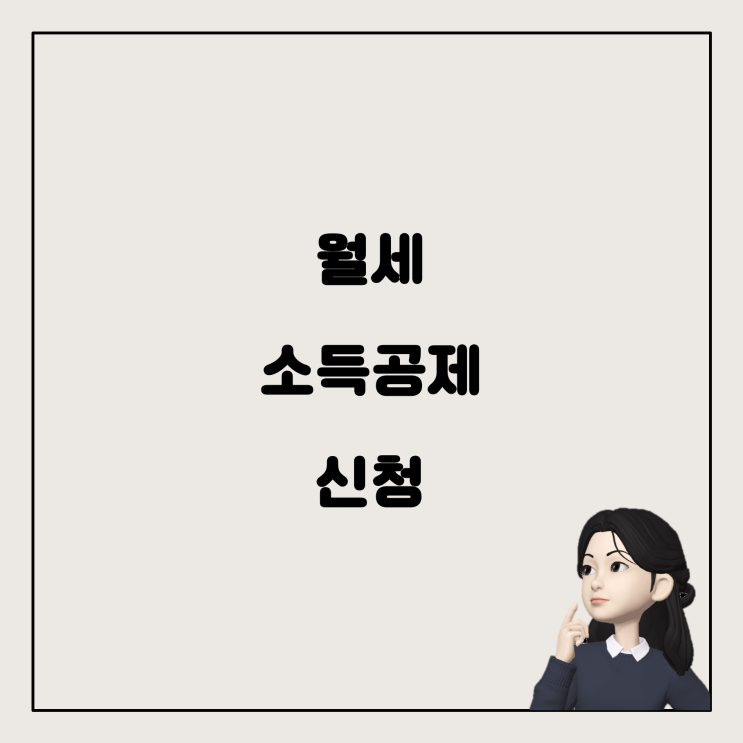  월세 소득공제 신청, 어떻게 해야 할까요?