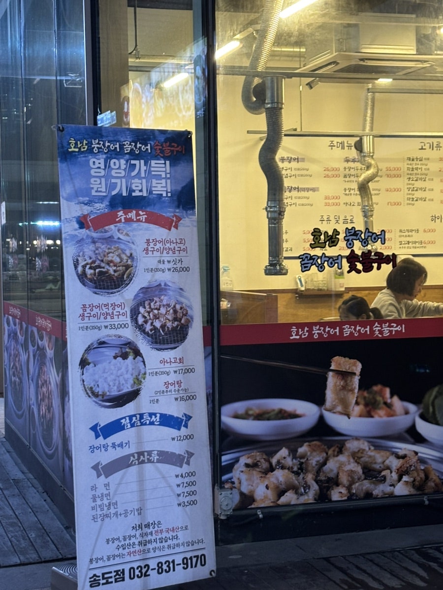 호남붕장어꼼장어숯불구이 송도점 사진 2
