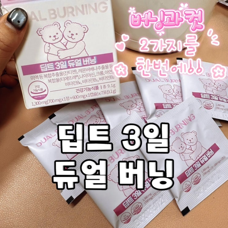  여름온다 다이어트하자! 딥트 3일 듀얼 버닝 체지방 감소 추천