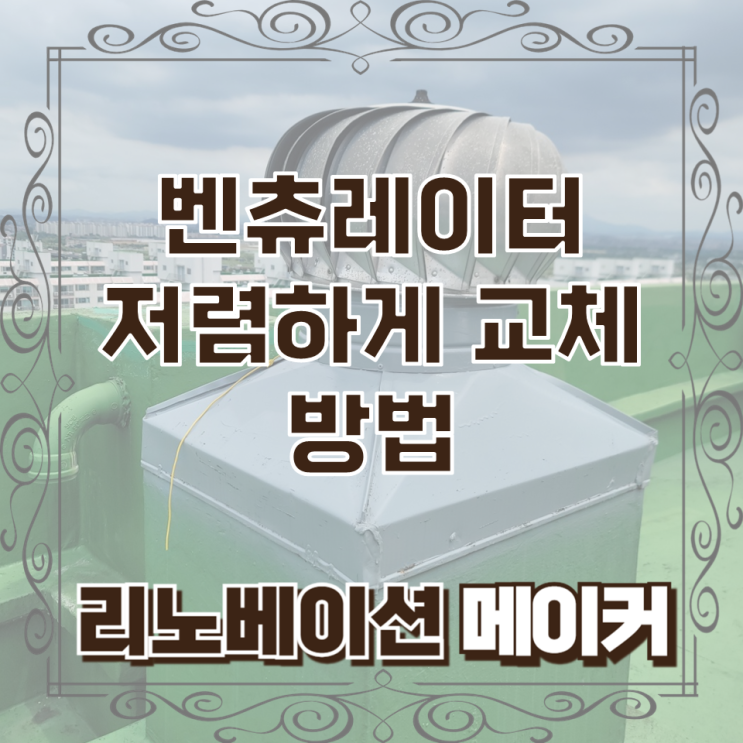  벤츄레이터 저렴하게 교체 방법