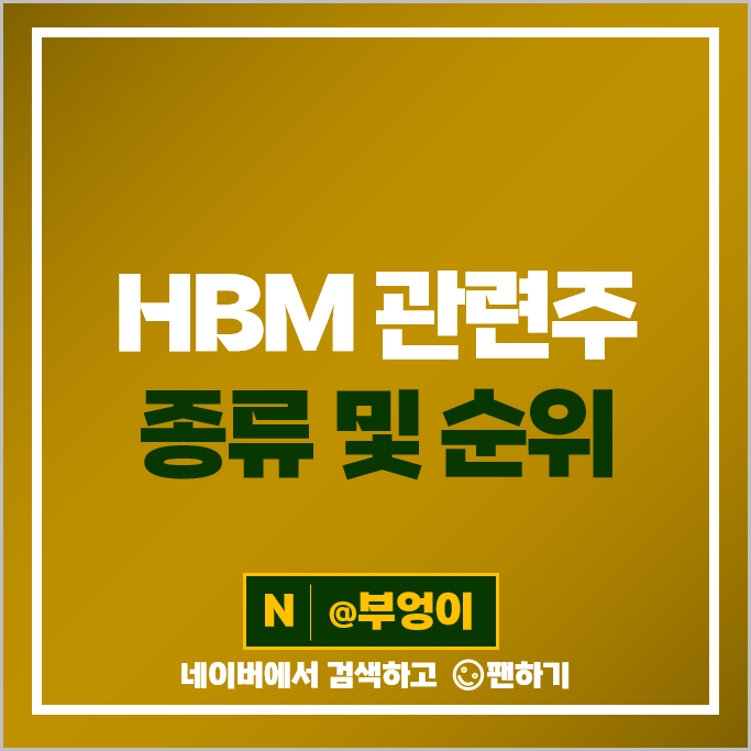 HBM 관련주 디아이 테크윙 케이씨텍 주가 SK하이닉스 한미반도체 주가 HBM 관련주 디아이 테크윙 케이씨텍 주가 SK하이닉스 한미반도체 주가