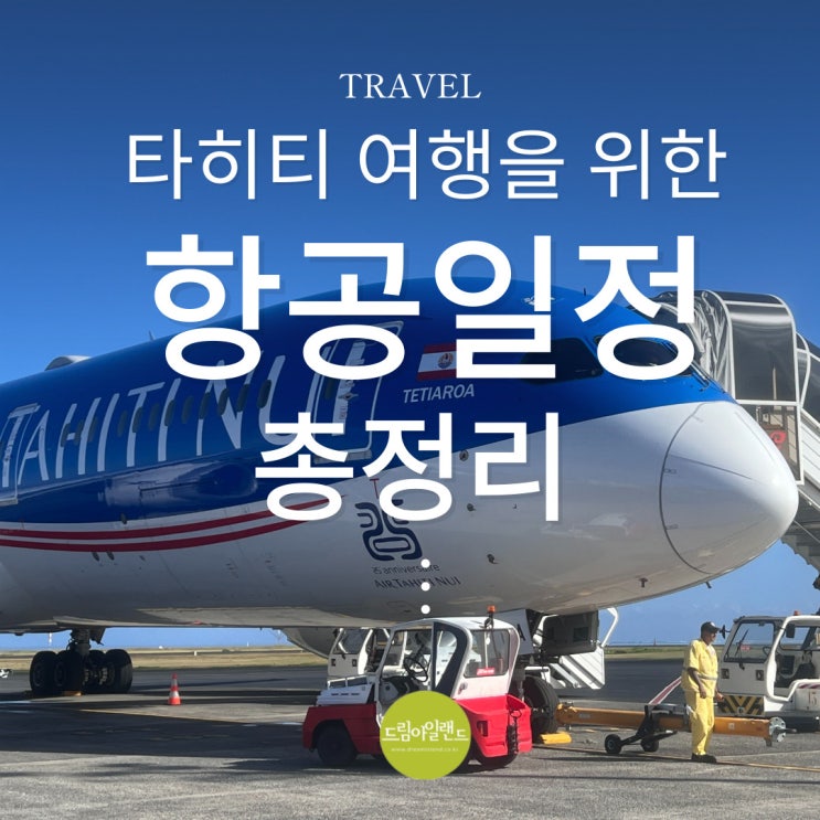  타히티 여행 2025/26 항공권 예약 꿀팁 4가지 경유 노선 총정리