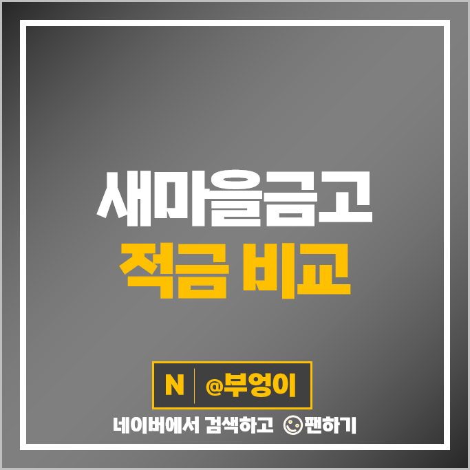 새마을금고 정기적금 가입 금리 비교 특판 고금리 적금 추천 새마을금고 정기적금 가입 금리 비교 특판 고금리 적금 추천