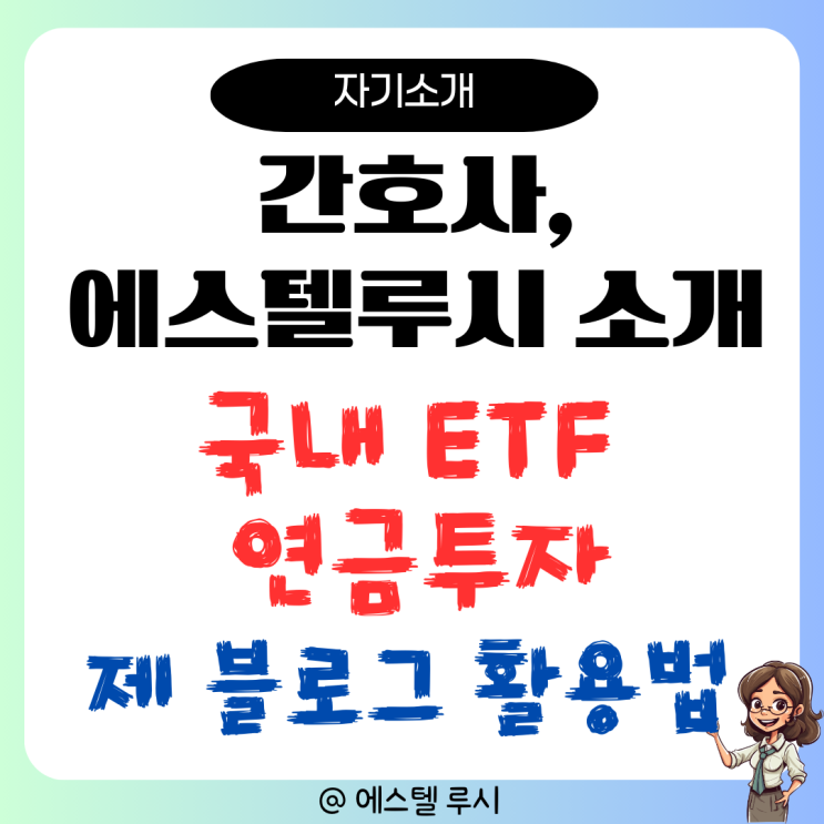  간호사 에스텔루시 소개, 국내 ETF 연금 투자 제 블로그 활용 방법은?