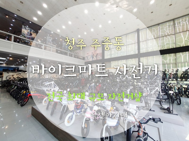 [청주_주중동] 내돈내산 "바이크마트 자전거" 마젠타 20인치 구입 후기 / 전국 최대 초대형 자....