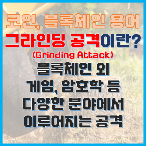 블록체인에서의 그라인딩 공격이란? 절단? 반복? 블록체인에서의 그라인딩 공격이란? 절단? 반복?