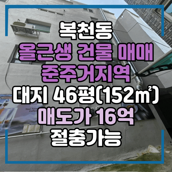  복천동 올근생 상가건물 매매, 동래시장 인근 복산1구역 근접한 위치 10억대 건물매매, 리모델링 및 투자매물