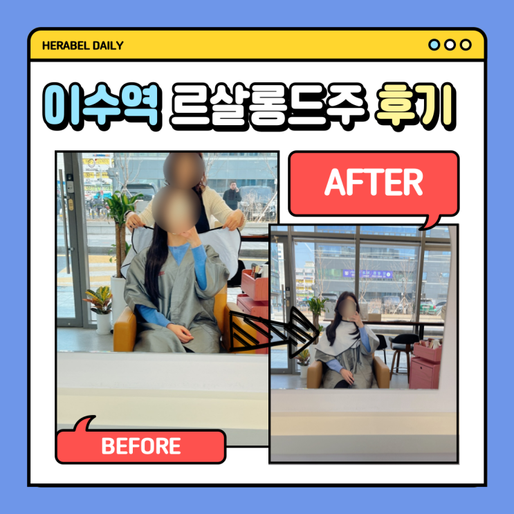 서초구 헤어샵 추천: 르살롱드주 레이어드컷 솔직 후기 (a.k.a 제니 레이어드컷 실패)