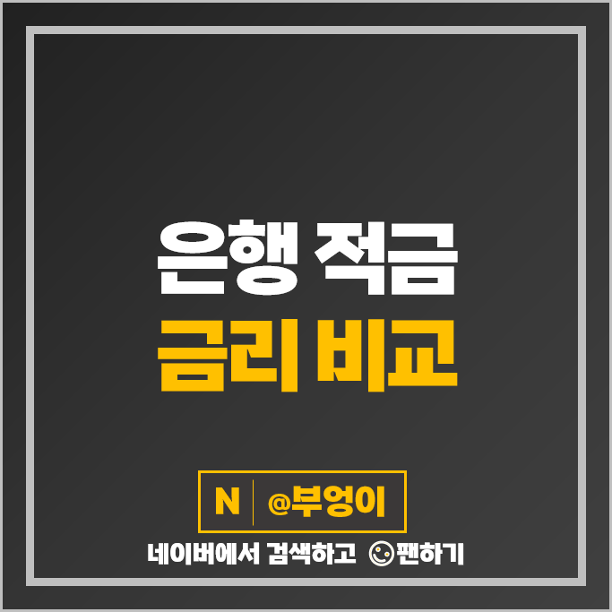 단기 6개월 적금 이자 높은 은행 정기적금 자유적금 특판 추천 단기 6개월 적금 이자 높은 은행 정기적금 자유적금 특판 추천