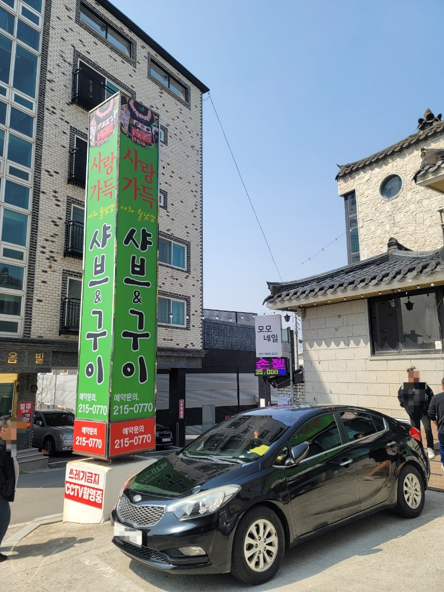 사랑가득샤브&구이 사진 2