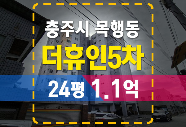  충주경매 목행동 더휴인5차 24평 1.1억
