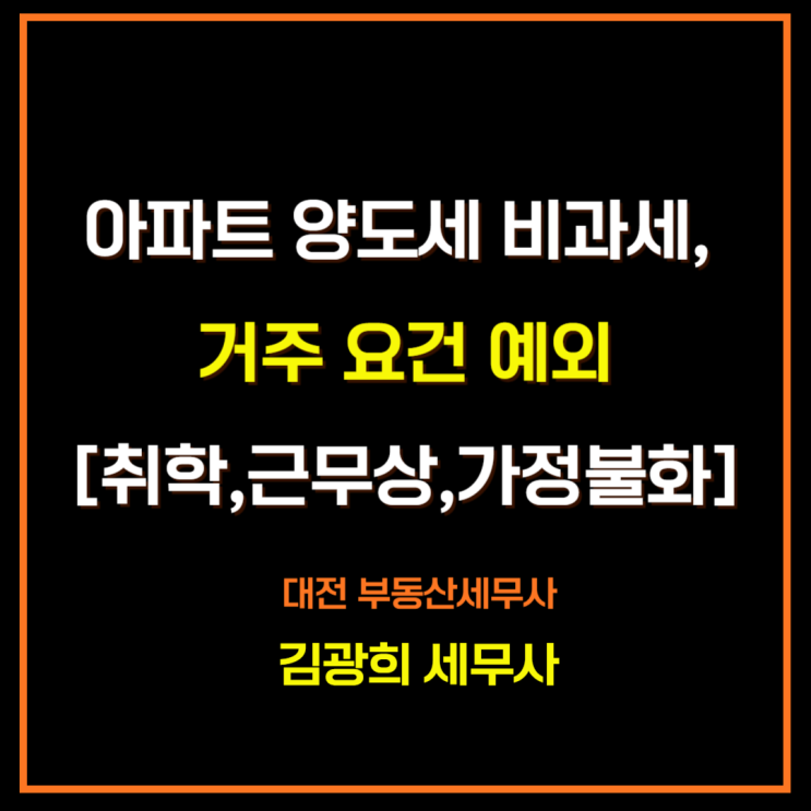  아파트 양도세 비과세, 거주 요건 예외[취학,질병,근무상,가정불화]