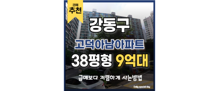 강동구아파트경매 고덕 아남아파트 5,8호선 교통호재 강동구아파트경매 고덕 아남아파트 5,8호선 교통호재