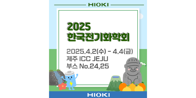  히오키코리아가 2025 춘계 한국전기화학회에 출전합니다~