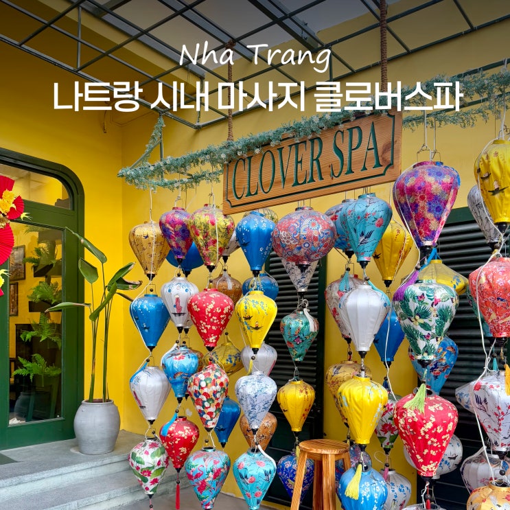  나트랑 마사지 팁 가격 시내 마사지샵 클로버스파 추천