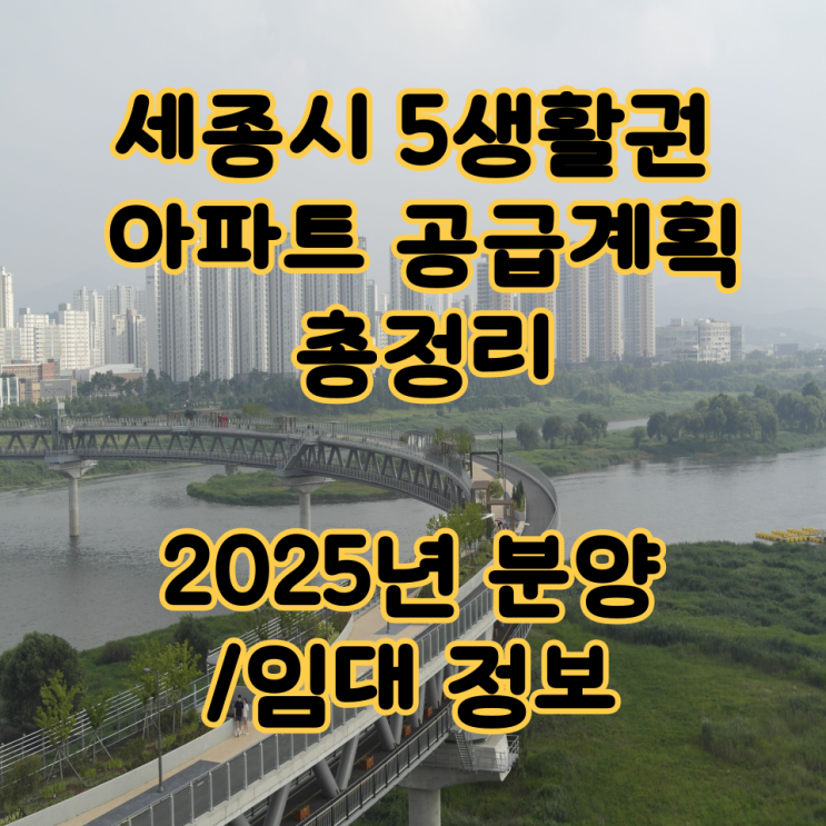  세종시 5생활권 아파트 공급계획 총정리 (2025년 분양/임대 정보)
