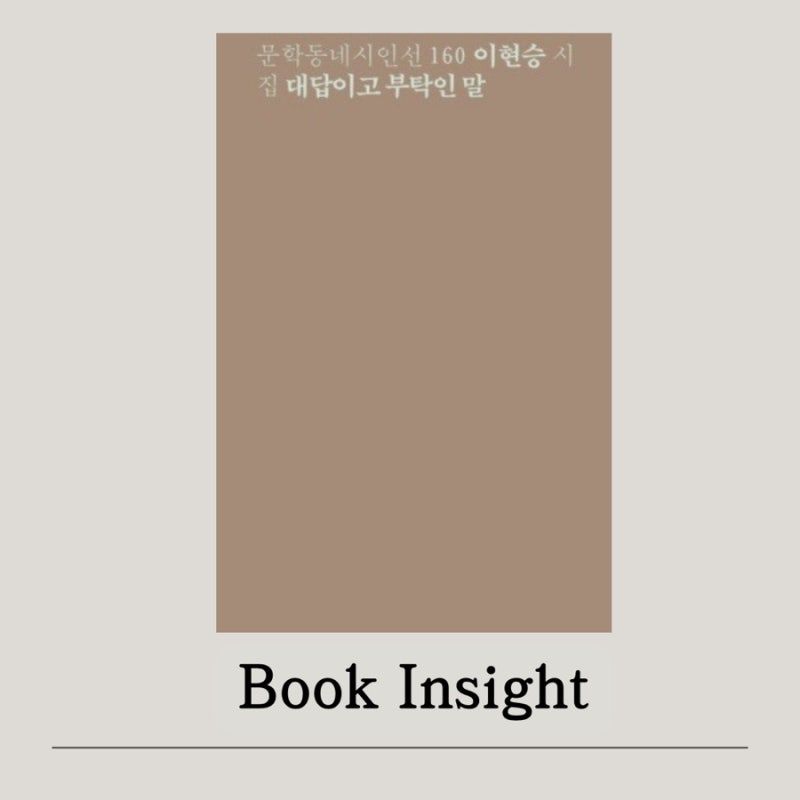 이현승 시집 문학동네 시인선 : 자각증상, 바닥이라는 말, 처용, 중요한....