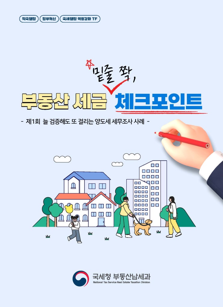  (제1회) 밑줄 쫙, 부동산세금 체크포인트