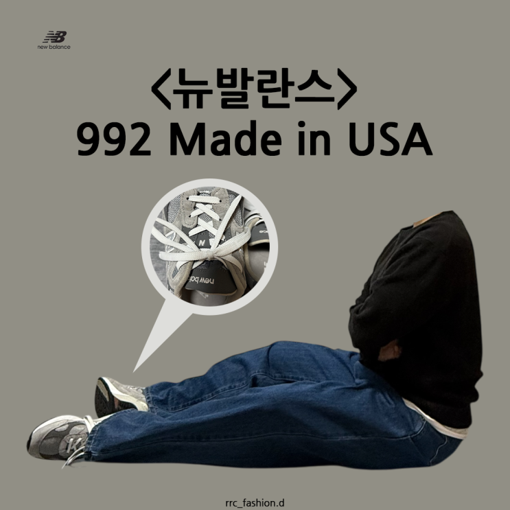  뉴발란스 992 Made in USA 재발매 기념 사이즈 후기 코디