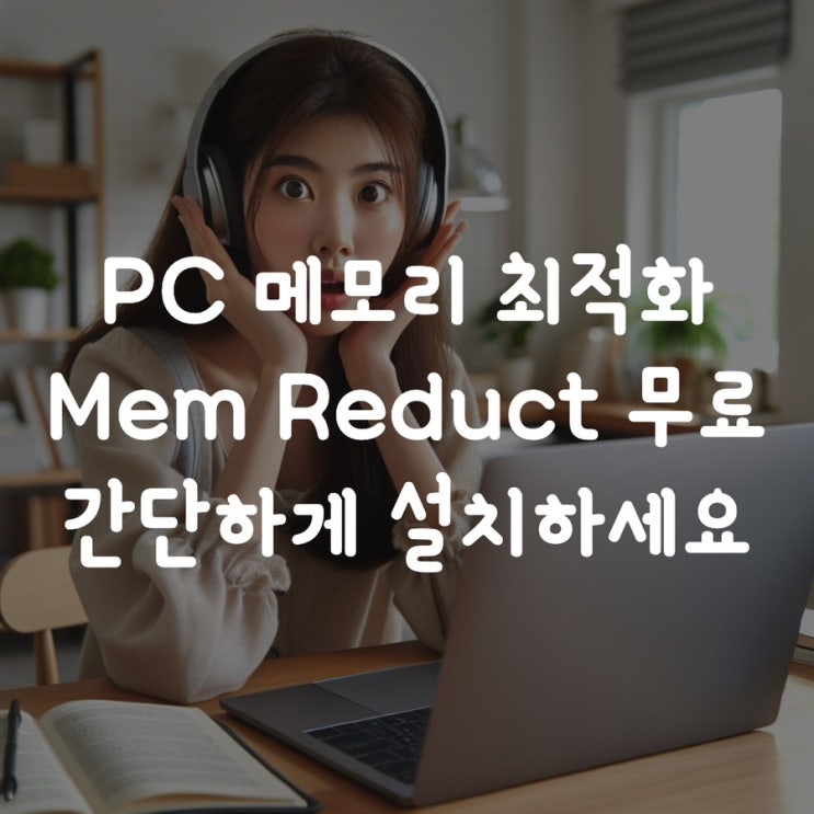  PC 메모리 최적화 Mem Reduct 무료 간단하게 설치하세요