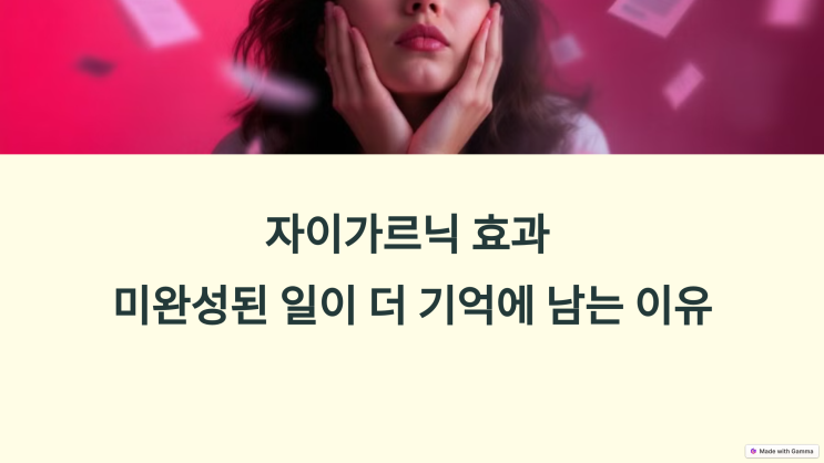  자이가르닉 효과! 미완성된 일이 더 기억에 남는 이유