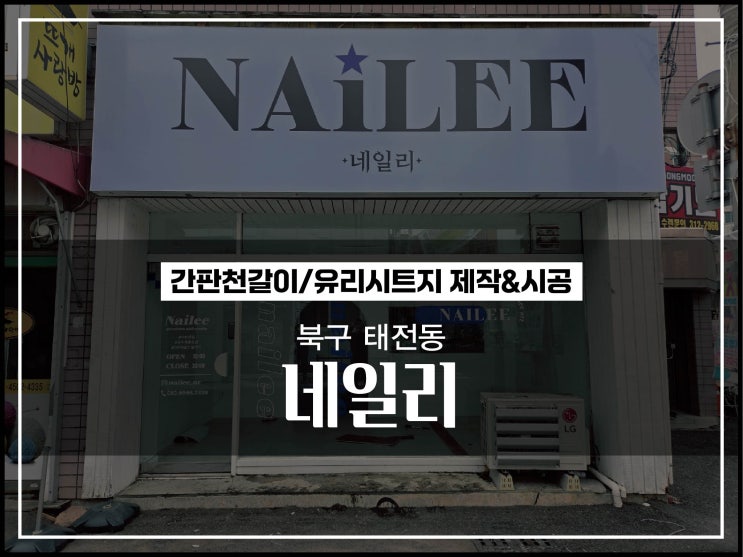  대구 북구 태전동 네일리 간판천갈이 및 유리시트지 제작&시공