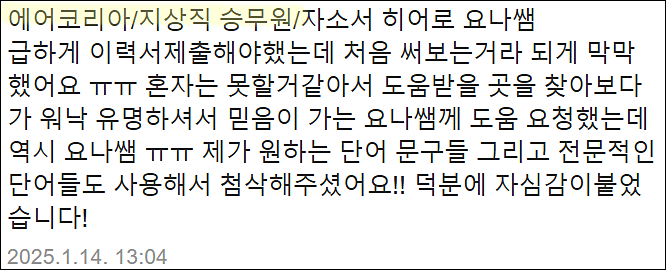  에어코리아 여객운송직 채용, 자기소개서 쓰는법, 자소서 작성법
