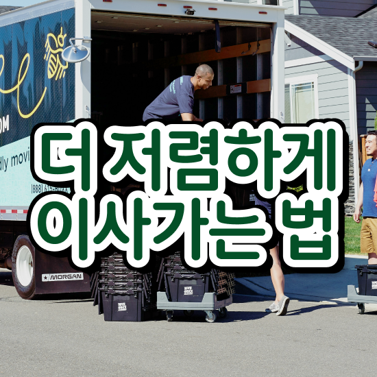  포장이사 포장이사 비용 ! 절약 팁 살펴보기