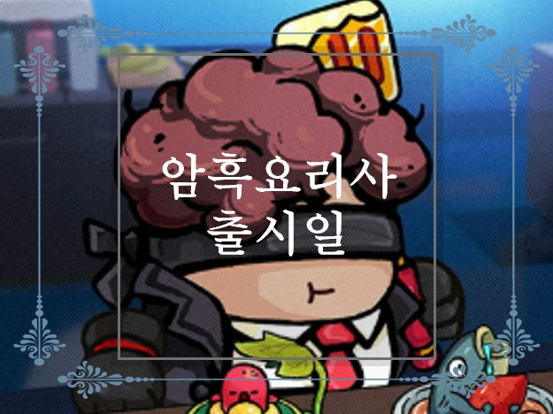  암흑요리사 사전예약 및 출시일