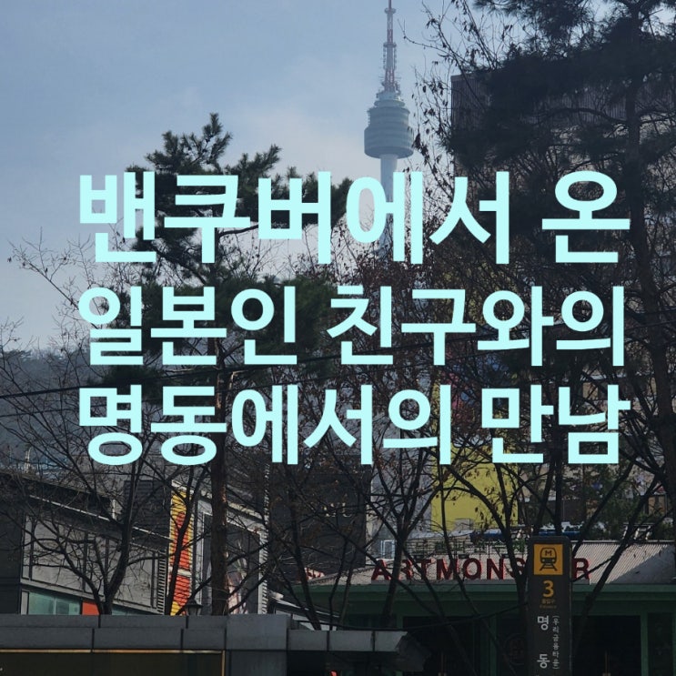  [서울투어] 밴쿠버에서 온 일본인 친구와 명동에서의 만남